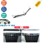 ショッピングアルファード KUTOOK    KUTOOK アルファード30系 後期型 アクセサリー カスタム フロントガーニッシュ グリルガーニッシュ