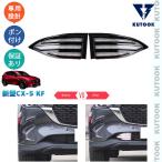 KUTOOK CX-5KF系 新型CX-5 後期型 アクセサリー LEDランプ LEDデイライト