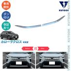 KUTOOK カローラクロス グリルトリム カローラクロス10系 改良型 外装 オシャレ ドレスアップ カスタム パーツ