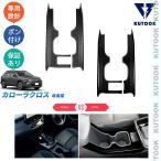ショッピング新型 KUTOOK 新型 カップホルダーガーニッシュ カローラクロス10系 改良型 オシャレ ドレスアップ カスタム 内装 アクセサリー