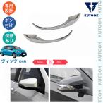 KUTOOK ヴィッツ130系 ドアミラーガーニッシュ ヴィッツ 1.5 1.3 1.0 F オシャレ ドレスアップ カスタム 外装 パーツ