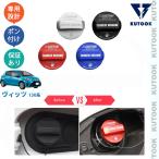 KUTOOK ヴィッツ130系 フューエルキャップ ヴィッツ 1.5ハイブリッド オシャレ ドレスアップ カスタム 内装 パーツ