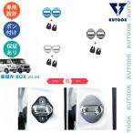 KUTOOK 3代目N-BOX ドアロックプロテクター N-BOXカスタム ジョイ JF5 JF6 新型N-BOX パーツ ベース ターボ スロープ パーツ