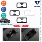 KUTOOK 新型RAV4 60系 Rav4 ハイブリッド AXAN64 セカンドカップホルダーガーニッシュ カップホルダーカバー