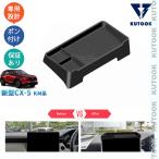 KUTOOK 新型CX-5 ナビ収納ボックス 小物入れ CX-5 S G L KM系 KMYSDP 整理整頓 パーツ アクセサリー