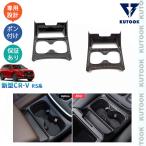 ショッピングパーツ KUTOOK 新型CR-V カップホルダーパネル CR-V e:HEV RS RS系 パーツ