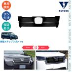 KUTOOK 新型ステップワゴン ステップワゴンRP系 e_HEV PREMIUM LINE ドレスアップ オシャレ 外装 一体式フロントグリルガーニッシュ グリルカバー