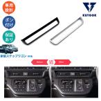 【ブラックフライデー限定セール】 KUTOOK 新型ステップワゴンRP系 吹き出し口パネル AIR SPADA パーツ