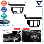 KUTOOK ステップワゴンRP系 ステップワゴン オシャレ カスタムパーツ アクセサリー 内装 コンソールパネル シフトパネルカバー