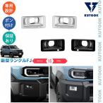 KUTOOK ランダークルーザーFJ フォグランプトリム ランクルFJ 240 アクセサリー
