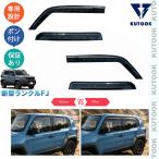 KUTOOK 新型ランクルFJ ドアバイザー 240 ランクルFJ VX 外装 アクセサリー パーツ
