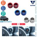 KUTOOK 新型ランクルFJ 吹き出し口ダイヤルカバー ランクルFJ TRJ240 カスタムパーツ アクセサリー