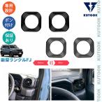 KUTOOK 新型ランクルFJ 吹き出し口カバー ランクルFJ VX パーツ アクセサリー