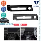 KUTOOK 新型ランクルFJ 吹き出し口カバー TRJ240 パーツ アクセサリー
