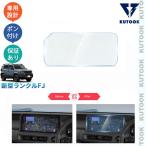 KUTOOK ランクルFJ ナビモニターガラスフィルム ランクルFJ 2.7L XV パーツ アクセサリー