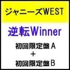 逆転Winner 初回限定盤A＋初回限定盤B セット ジャニーズWEST