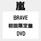 予約 BRAVE (初回限定盤 CD＋DVD) 嵐　/　ARASHI　ニューシングル　代金引換不可  キャンセル不可