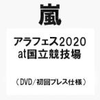 予約 アラフェス 2020 at 国立競技場(通常盤 DVD 初回プレス仕様) 嵐　ARASHI / 代金引換不可  キャンセル不可