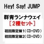 予約 初回盤DVD 2種セット 群青ランナウェイ (初回限定盤1+初回限定盤2) Hey! Say! JUMP /ヘイセイジャンプ ニューシングル 代金引換不可 キャンセル不可