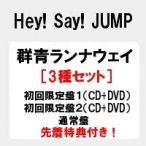 ショッピング群青ランナウェイ 予約 特典付き3種セット DVD 群青ランナウェイ (初回盤1＋初回盤2＋通常盤) Hey! Say! JUMP /ヘイセイジャンプ　代金引換不可  キャンセル不可