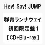 ショッピング群青ランナウェイ 予約 群青ランナウェイ (初回限定盤1 CD＋Blu-ray) Hey! Say! JUMP /ヘイセイジャンプ　ニューシングル  代金引換不可  キャンセル不可