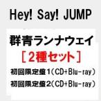 予約 初回盤Blu-ray 2種セット 群青ランナウェイ (初回限定盤1＋初回限定盤2) Hey! Say! JUMP /ヘイセイジャンプ　代金引換不可  キャンセル不可