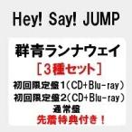予約 特典付き3種セット Blu-ray 群青ランナウェイ (初回盤1+初回盤2+通常盤) Hey! Say! JUMP /ヘイセイジャンプ 代金引換不可 キャンセル不可