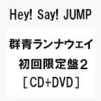 ショッピング群青ランナウェイ 予約 群青ランナウェイ (初回限定盤2 CD＋DVD) Hey! Say! JUMP /ヘイセイジャンプ　ニューシングル  代金引換不可  キャンセル不可