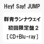 予約 群青ランナウェイ (初回限定盤2 CD+Blu-ray) Hey! Say! JUMP /ヘイセイジャンプ ニューシングル 代金引換不可 キャンセル不可