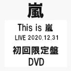 予約 This is 嵐 LIVE 2020.12.31(初回限定盤DVD) 嵐  ARASHI / 代金引換不可  キャンセル不可