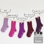 日本製ベビー キッズ 子供 靴下 ソックス 無地 紫 むらさき