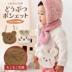 ショッピングポシェット どうぶつ ポシェット アニマル ふわふわ もこもこ ポーチ 動物 ショルダー バッグ こどもポーチ 子ども 財布 お出かけ おつかい 買い物 プレゼント交換