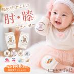 赤ちゃん ハイハイ 肘 膝 サポーター 送料無料 綿 コットン メッシュ 膝当て 肘当て ひざあて ひじあて 膝パッド 肘パッド ベビー 蒸れにくい 出産祝い ずり這い