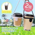 ドリンク カップホルダー 2個セット ドリンクホルダー 持ち運び 持ち歩き テイクアウト カップストラップ ストラップ ドリンクストラップ 1000円ポッキリ