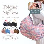 エコバッグ 折りたたみ おしゃれ ZIP ファスナー レジ袋 無地 トート バッグ レディース ショルダー レジカゴ 一気に畳める 1000円ポッキリ