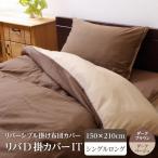 Yahoo! Yahoo!ショッピング(ヤフー ショッピング)掛け 布団 掛 カバー シングルロング 寝具 無地 リバーシブル ダークブラウン/ダークベージュ 約150×210cm