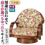 座椅子/天然籐360度回転チェア 高さが選べるゆったり 〔ミドルタイプ〕 座面高/約25cm 木製 持ち手/肘掛け付き
