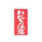 (まとめ) 大明商事 荷札シール われもの注意 約W58×D115mm ニフ02 1パック(40枚) 〔×60セット〕