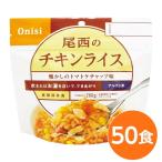 〔尾西食品〕 アルファ米/保存食 〔チキンライス 100ｇ×50個セット〕 日本災害食認証 日本製 〔非常食 アウトドア 備蓄食材〕〔代引不可〕