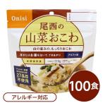 〔尾西食品〕 アルファ米/保存食 〔山菜おこわ 100ｇ×100個セット〕 日本災害食認証 日本製 〔非常食 アウトドア 備蓄食材〕〔代引不可〕