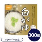 〔尾西食品〕 アルファ米/保存食 〔白がゆ 300個セット〕 日本災害食認証 日本製 〔非常食 企業備蓄 防災用品〕〔代引不可〕