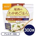 〔尾西食品〕 アルファ米/保存食 〔わかめごはん 100g×300個セット〕 日本災害食認証 日本製 〔非常食 企業備蓄 防災用品〕〔代引不可〕