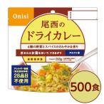 〔尾西食品〕 アルファ米/保存食 〔ドライカレー 100g×500個セット〕 日本災害食認証 日本製 〔非常食 企業備蓄 防災用品〕〔代引不可〕