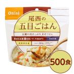 〔尾西食品〕 アルファ米/保存食 〔五目ごはん 100g×500個セット〕 日本災害食認証 日本製 〔非常食 企業備蓄 防災用品〕〔代引不可〕