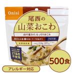 〔尾西食品〕 アルファ米/保存食 〔山菜おこわ 100g×500個セット〕 日本災害食認証 日本製 〔非常食 企業備蓄 防災用品〕〔代引不可〕