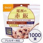 〔尾西食品〕 アルファ米/保存食 〔赤飯 100g×1000個セット〕 日本災害食認証日本製 〔非常食 企業備蓄 防災用品〕〔代引不可〕