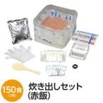 〔尾西食品〕 アルファ米炊出しセット 〔赤飯150食分〕 常温保存 日本製 〔非常食 保存食 企業備蓄 防災用品〕〔代引不可〕