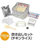 〔尾西食品〕 アルファ米炊出しセット 〔チキンライス150食分〕 常温保存 日本製 〔非常食 保存食 企業備蓄 防災用品〕〔代引不可〕