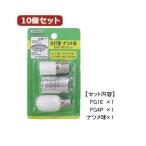 （まとめ）YAZAWA 10個セット グロー球・ナツメ球お取り替えセット FG1E4P1CTX10〔×2セット〕