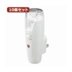 YAZAWA 10個セット 充電式LEDセンサーナイトライト ホワイト NCSN02WHX10